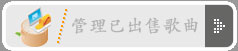 管理已出售的歌曲
